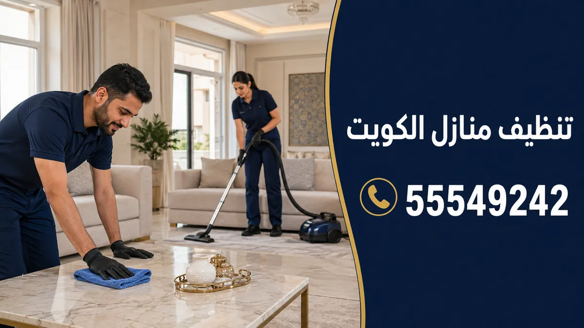 شركة تنظيف منازل الكويت – تنظيف شقق وفلل ومكاتب